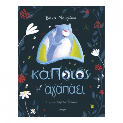 Κάποιος μ' αγαπάει