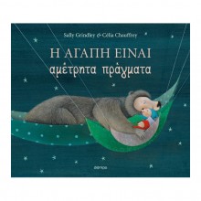 Η αγάπη είναι αμέτρητα πράγματα