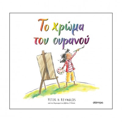 Το χρώμα του ουρανού