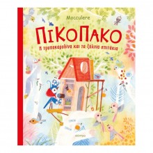 Πικοπάκο - Η τρυποκαρυδίνα και τα ξύλινα σπιτάκια