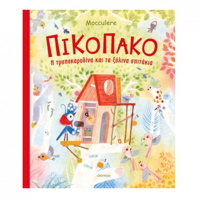 Πικοπάκο - Η τρυποκαρυδίνα και τα ξύλινα σπιτάκια