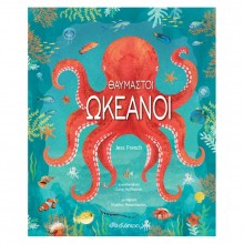 Θαυμαστοί ωκεανοί