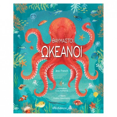 Θαυμαστοί ωκεανοί