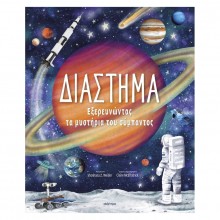 Διάστημα – Εξερευνώντας τα Μυστήρια του Σύμπαντος